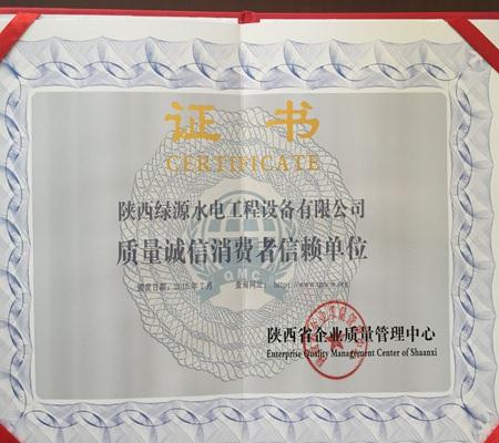 質量誠信(xin)消費者信賴單(dān)位證書