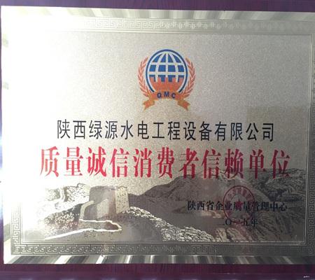 質量誠信消(xiao)費者信賴單位(wèi)