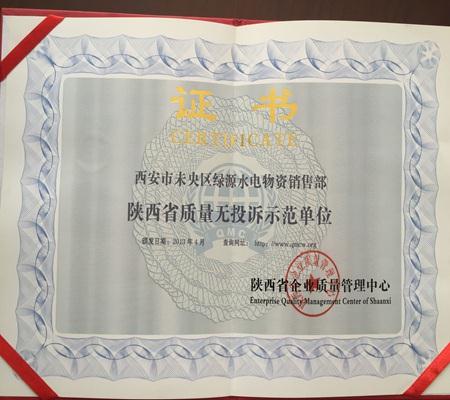 陝西省質(zhi)量無投訴示範單(dan)位